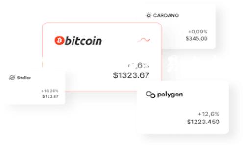 比特派是一款基于区块链技术的数字资产管理工具，允许用户在一个安全的环境中存储、买卖和交易虚拟货币和其他数字资产。不过，很多人可能对比特派的具体操作感到困惑，特别是在如何使用这个平台来交易物品方面。下面我将为大家详细解释这个过程及其相关知识。

如何理解比特派的交易系统

首先，咱们得知道比特派的核心功能是什么。比特派并不是一个传统的交易平台，而是一款多功能钱包，用户可以用它来进行资产管理，同时也能与其他平台进行交易。这就意味着，如果你想用比特派去交易某些物品，比如虚拟道具或数字艺术品，你最佳的选择是通过与其他用户直接交易。

想象一下，你有一些独特的数字艺术品，想把它们卖给别人。这个时候，你可以在比特派里找到一个买家，双方达成共识后，通过比特派的交易功能来完成这笔交易。也就是说，比特派为你的数字资产提供了安全保障，但具体的物品交易还可能需要借助其他平台，比如一些NFT市场或在线交易所。

比特派交易物品的步骤

那么，具体的交易步骤是什么呢？下面让我们一步一步来看。

h4第一步：创建比特派账户/h4

要使用比特派，首先你需要下载比特派应用，并注册一个账户。这个过程相对简单。只需提供一些基本信息，然后按照指引完成验证，就可以开始使用了。记得保护好你的私钥，因为它是你数字资产的安全保障。

h4第二步：添加资产/h4

注册好账户后，接下来是向钱包中添加你的数字资产。这可以通过从其他钱包转账，或者参与一些活动获得奖励。比如，如果你有一些1号数字货币，可以把它们转入你的比特派钱包。如果你在某个平台购买了数字艺术品，也可以将其转移到你的钱包中。

h4第三步：寻找交易机会/h4

在为交易做好准备后，下一步就是寻找合适的交易对象。这可以通过参与社交媒体讨论、加入相关的交流群、访问特定的交易平台等方式来实现。你可以直接在这些地方寻找对你所拥有物品感兴趣的用户。

h4第四步：达成交易协议/h4

找到潜在买家后，双方需要讨论具体的交易细节。这包括交易价格、交换物品的类型、交付时间等。一定要在这个阶段明确所有细节，以避免未来的纠纷。

h4第五步：完成交易/h4

最后，在双方达成共识后，便可以通过比特派进行交易。这一步通常会涉及到使用你的比特派钱包进行签名，而比特派会记录这笔交易，确保资产转移的安全性。

比特派交易物品的优势与挑战

虽然通过比特派交易物品有不少优势，但也存在一些挑战。

h4优势/h4

1. **安全性**：比特派采用了高标准的加密技术，用户的资产基本上是安全的。

2. **去中心化**：通过比特派进行交易，用户不需要依赖中介，这样能降低额外费用。

3. **灵活性**：你可以选择何时何地进行交易，只要有网络连接就可以，非常灵活。

h4挑战/h4

1. **复杂性**：对于不少新手来说，整体的操作可能会比较复杂，尤其是针对如何找到交易对象、谈判等。

2. **流动性风险**：并不是所有数字物品都有稳定的市场需求，因此在某些情况下可能会面临物品无法出售的风险。

3. **市场波动性**：数字资产的价值波动很大，如果不加以留意，可能会遭受损失。

总结

综上所述，比特派本身提供了一个安全的环境来管理和交易你的数字资产，但想要有效地交易物品还需要借助其他渠道。寻找合适的交易伙伴，明确交易条款，使用比特派来保证交易的安全，都是成功交易的关键。

希望这篇文章能帮助你更好地理解如何在比特派上进行物品交易。如果你对比特派有更多的疑问，欢迎随时提问，我会尽量为你解答！