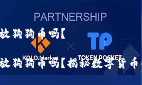 特派能放狗狗币吗？

特派能放狗狗币吗？揭秘数字货币的未来！