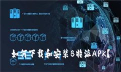 如何下载和安装B特派APK？
