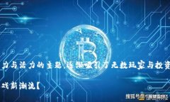 追逐区块链游戏是一个充满活力与活力的主题，