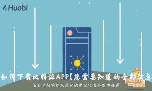 如何下载比特派APP？您需要知道的全部信息