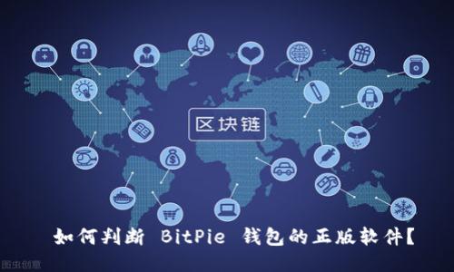  如何判断 BitPie 钱包的正版软件？