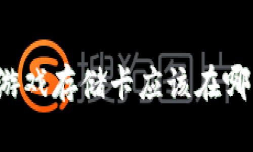 区块链游戏存储卡应该在哪里购买？