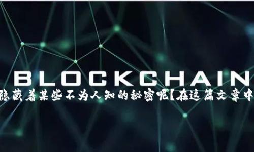 特派是一个相对不太知名的应用，很多用户在下载之前都会感到好奇与疑惑。那么，特派到底值得信赖吗？还是说它背后隐藏着某些不为人知的秘密呢？在这篇文章中，我们将深入探索特派应用的各种方面，包括它的功能、用户反馈以及潜在的隐私问题，帮助大家更全面地了解这个应用。

特派应用是可疑的吗？你应该知道的真相