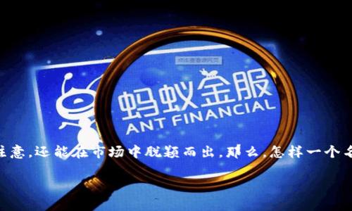 区块链游戏起名规则是一个正在受到越来越多玩家和开发者关注的话题。适当的游戏名称不仅能吸引玩家的注意，还能在市场中脱颖而出。那么，怎样一个名字才能让你的区块链游戏获得成功呢？接下来，我们将深入探讨这一领域，并为大家提供一些实用的起名建议。

如何为你的区块链游戏起一个吸引人的名字？