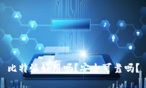 比特派好用吗？安全可靠吗？