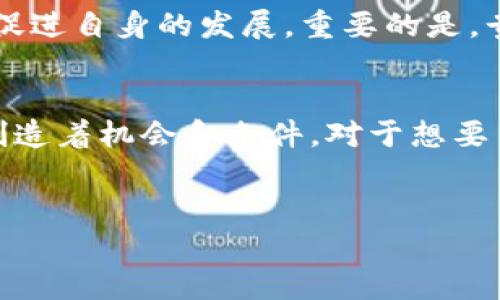 贵阳区块链金融协的内容需要更详细的描述和背景信息才能进行详细的展开介绍。不过，我可以为您设计一个与该主题相关的和关键词。以下是相应的内容：


  为什么贵阳的区块链金融协会会成为行业新宠？/  

关键词：
 guanjianci 贵阳, 区块链, 金融协会, 行业发展, 创新技术/ guanjianci 

引言
在当今的大数据时代，金融行业正面临着前所未有的变革，而位于贵州省会的贵阳，凭借其良好的政策环境、创新生态以及区块链技术的迅速发展，成为了全国关注的焦点。特别是近几年，贵阳的区块链金融协会如雨后春笋般成立，引发了各界的高度关注。那么，究竟是什么原因促成了贵阳区块链金融协会的崛起呢？

区块链技术的重要性
区块链，这个词在近几年成为了一种热潮，它不仅是一种新兴的技术，更被誉为“互联网的未来”。简单来说，区块链是一种分布式记账技术，具有去中心化、防篡改、可追溯等特点，这使得其在金融领域的应用潜力巨大。随着区块链技术不断成熟，各种金融业务的创新和改进也应运而生。

贵阳的政策支持
贵阳作为国家大数据综合试验区，得到了国家和地方政府的大力支持。在这种政策鼓励下，区块链金融协会得以顺利建立。地方政府的支持不仅体现在资金的投入上，更在于如何为企业搭建一个良好的发展环境。这种环境包含了人才引进、资金支持以及市场拓展等多方面，让区块链和金融的结合更加顺利。

协会的功能与职责
贵阳的区块链金融协会承担着多个重要职能。首先，它作为一个行业组织，致力于促进区块链与金融领域的结合，推动信息交流与经验分享。其次，协会还承担着行业标准的制定工作，希望通过建立行业规范来提升整个行业的透明度和可接受度。此外，协会还会组织培训和研讨会，帮助会员提升对区块链技术的理解和应用能力。

行业发展现状
区块链金融行业虽发展迅速，但依然面临许多挑战。目前，贵阳的区块链金融协会已吸引了不少创业公司与传统金融机构加入，他们共同探讨如何在日益激烈的市场竞争中找到合适的发展路径。与此同时，协会也积极参与国家层面的政策制定，凭借其行业集中的优势，推动区块链技术的规范与应用。

科技与创新的碰撞
贵阳区块链金融协会的发展不仅是政策和市场环境的产物，也是科技与创新的必然结果。随着技术的不断迭代，更多新颖的应用场景进入到人们的视野中，金融行业也因此焕发了新的生机。比如，利用智能合约技术，可以使得交易实现自动化，大大提高了效率；而去中心化金融（DeFi）的兴起，则让更多的人有机会参与到金融活动中来。

未来展望
未来，贵阳的区块链金融协会将继续扩大影响力，吸引更多的成员参与。同时，协会也会继续加强与国际组织的合作，学习先进的管理经验和技术应用，以促进自身的发展。重要的是，贵阳区块链金融协会希望能在区块链与金融结合的道路上，探索出一条适合中国国情的发展路径，为全国乃至全球的金融创新贡献力量。

结尾
总的来说，贵阳的区块链金融协会正处于一个发展迅速的阶段。无论是政策的支持、行业协会的职能，还是科技与创新的共同推进，都在为这一新兴行业创造着机会和条件。对于想要了解和参与区块链金融发展的各方来说，贵阳绝对是一个值得关注的地方。

br
希望以上内容对您有帮助！如需更深入的细节或有特定方面的要求，欢迎随时告诉我！