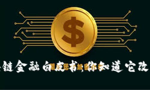 2019年区块链金融白皮书：你知道它改变了什么吗？