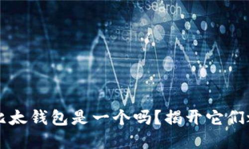 “b特派和比太钱包是一个吗？揭开它们之间的关系