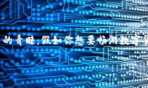 比特派手机app下载是近年来在数字货币领域崭露头角的一款钱包应用，它不仅安全可靠，更以其用户友好的界面赢得了众多币圈用户的青睐。假如你想要畅游数字货币的世界，下载比特派绝对是一个不错的选择。在这篇文章中，我们将深入探讨如何下载比特派，同时给大家推荐一些使用中的小技巧。

如何在手机上快速下载比特派？