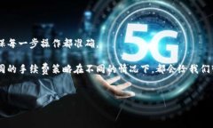 b特派的转账手续费在不同情况下可能有所不同，