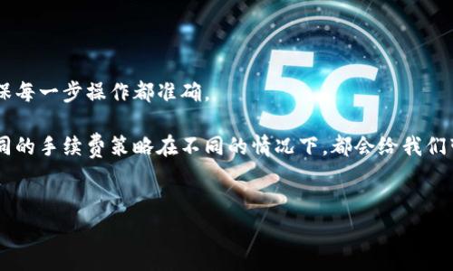 b特派的转账手续费在不同情况下可能有所不同，因此对于用户而言，了解其具体的转账费用是非常重要的。有很多用户在考虑将资产从b特派转至USDT时，会对相关的费用产生疑问。接下来，我们就来详细探讨一下这个话题。

手续费的基本概念
在任何金融交易中，手续费都是不可避免的一部分。在加密货币的世界里，手续费通常是用户在进行转账、兑换或交易时需要支付的费用。这些费用不仅包括交易所收取的固定费用，还可能受到网络拥堵、转账规模等因素的影响。

b特派转USDT手续费的具体情况
具体到b特派转入或转出USDT的情况，通常会有几个需要考虑的因素。首先，常规情况下，转账手续费是固定的，但也有可能根据用户的交易量或者当日的网络条件上下浮动。比如在交易高峰期，手续费可能会有所上升。
此外，b特派会在其转账平台上明确显示每种币种的手续费。很多用户在选用不同币种进行转账时，都会发现在手续费的设置上可能会有比较明显的差异，而USDT作为一种稳定币，通常也适用于海外转账等情况，其手续费往往也相对有竞争力。

如何查询手续费
用户需要做的第一件事就是登录b特派的官方网站或移动应用。在相关的转账页面，平台一般会提供佣金的详细信息。如果手续费较高，平台会有提示，用户可以根据自己的需求进行选择。
如果你在转账过程中遇到疑问，也可以随时向平台的客服咨询，他们会提供实时的手续费信息及帮助。

影响手续费的因素
除了b特派本身的收费策略外，影响手续费的因素还有很多。例如，网络的拥堵状态，特别是对USDT这种在以太坊网络上相对频繁交易的代币来说，网络使用量高时，转账手续费会随之增加。想象一下，当大家都在急于转账的时候，像通行费一样，费用自然就会上涨了。
同时，用户选择的转账方式，也会影响到手续费的高低。有些转账方法可能会收取更高的手续费，但转账速度可能会更快。相较之下，若选择的方式较为经济，转账可能会出现延迟，但手续费就能大大降低。

总结与建议
总体来看，想要了解b特派转USDT的手续费，我们需要关注多方面的信息。虽然手续费是固定的一部分，但千变万化的网络情况和不同的转账方式都会对最终费用产生影响。因此，建议用户在转账之前尽可能多了解，当天的网络状态和手续费情况。
在进行大额转账之前，可以选择小额试转，以此估算实际的手续费和转账时间，从而避免不必要的损失。同时，建议关注b特派的官方动态，他们可能会不定期调整手续费策略，因此保持关注，抓住最佳时机进行交易也是非常不错的选择。

常见问题
还有不少用户在实际操作中会遇到一些常见问题，下面我们来一一解答。

1. 转账后费用是否可以取消？
一旦提交转账申请，费用一般是不可逆的。因此在转账前一定要三思而后行，确保输入的信息准确无误。

2. 如何获得更低的手续费？
用户可以关注b特派的各类活动，很多时候平台会推出手续费优惠活动，参与活动可能会帮助你降低手续费。

3. 如果转账失败，手续费会返还吗？
一般情况下，转账失败时，手续费是不会返还的。这个也是需要用户在实际操作中，尽量提高对风险的意识，确保每一步操作都准确。

了解b特派转USDT的手续费情况，有助于我们在转账时做出更明智的决策。无论是小额试水还是大额交易，不同的手续费策略在不同的情况下，都会给我们带来不同的影响，希望以上的信息能对你有所帮助！

手续费,b特派,USDT,转账,加密货币/guanjianci
转账的手续费在b特派平台上是一个重要的因素，值得用户在操作之前好好研究一番。