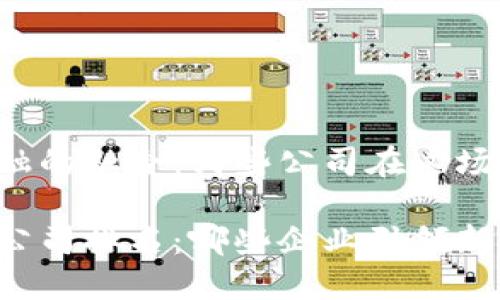 区块链与传统金融的融合：哪些公司在这场变革中脱颖而出？

区块链传统金融公司排名：哪些企业引领新的金融时代？