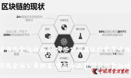 区块链与传统金融的融合：哪些公司在这场变革中脱颖而出？

区块链传统金融公司排名：哪些企业引领新的金融时代？