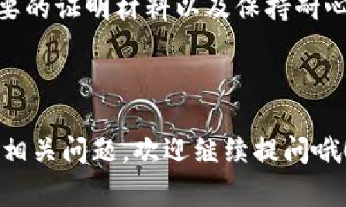 比特派解冻是一个可能涉及许多用户的问题，尤其是那些正在使用比特派（BitPie）钱包管理他们数字资产的人。许多用户在使用比特派钱包时，可能会遇到账号被冻结或资产无法提取的情况，这给他们带来了很多困扰和不便。那么，比特派解冻到底是怎么一回事呢？

比特派解冻是否可以很简单地解决？用户要注意些什么？接下来，本文将详细为大家分析这一问题，帮助你更好地理解比特派解冻的相关知识。

比特派, 解冻, 数字钱包, 加密货币, 用户指南/guanjianci

比特派是什么？

首先我们来了解一下比特派（BitPie）。比特派是一款流行的数字钱包，允许用户安全地存储、管理和交易各种加密货币。它以用户友好的界面和高安全性而受到广泛欢迎。用户可以在比特派中轻松存取 Bitcoin、Ethereum、Ripple 等多种加密资产。面对加密货币不断变化的市场，比特派也时常推出新功能，以适应不断增长的用户需求。

为什么会冻结？

然而，正如任何金融工具一样，使用比特派也并非没有风险。很多用户在享受便捷服务的同时，可能会面临账号被冻结的情况。这时候就会产生一个疑问：“为什么我的比特派会被冻结呢？”

比特派的账号通常会因为以下几个原因而被冻结：

1. **安全问题**：如果系统检测到可疑的登录尝试，或者用户的设备被认为存在安全隐患，那么比特派可能会自动冻结该账号，以保护用户的资产安全。

2. **违反政策**：比特派有一套严格的使用条款和隐私政策。如果用户的行为被认为违反了这些条款，比如进行可疑交易或使用不合法的资金来源，账号也可能会被冻结。

3. **信息不全**：如果用户在注册时提供的信息不完整或者违反规定，也可能导致账号被冻结。这种情况下，用户需要及时更新个人信息，以便恢复账户的正常使用。

如何解冻比特派？

那么，当你的比特派账号被冻结后，该如何解冻呢？这可不是一个简单的过程，但以下这些步骤或许能帮助你顺利解冻。

第一步：检查冻结通知

首先，检查你的比特派应用或者邮箱，看是否收到了相关的冻结通知。通知中通常会详细说明冻结的原因，以及接下来需要采取的措施。有时候，冻结可能只是临时的，按照提示操作即可解冻。

第二步：联系客户支持

如果你在自己的账户里找不到任何通知，或者对冻结原因有疑问，尽快联系比特派的客户服务团队是个明智的选择。他们可以提供更多信息，并指导你进行恢复操作。

在联系客户支持时，记得提供你的账号信息和冻结的相关细节。这将帮助他们更快地解决你的问题。

第三步：提供必要的证明材料

在某些情况下，客户支持可能会要求你提供一些证明材料，比如身份认证。这通常是为了确认你的身份，保护你的资产安全。在准备材料时，确保信息准确无误，避免因错误信息而进一步延误解冻过程。

第四步：等待审查

提交所有必要的证明材料后，你可能需要耐心等待。客户支持团队将会对你的请求进行审查。这个过程可能需要一些时间，因此保持耐心是重要的。

第五步：遵循后续指示

如果你的解冻请求获得批准，通常会收到通知。务必仔细阅读邮件或消息中的后续指示，确保你按照规定进行操作，避免后续再出现问题。

如何保护你的比特派账户？

解冻过程完成后，接下来的问题是如何防止再次被冻结。为了确保你的比特派账户安全，以下是一些建议：

1. **启用双重身份认证**：开启双重身份认证可以增加一个安全层次，确保只有你自己能够访问你的比特派账户。

2. **定期更新密码**：记得定期改变你的密码，确保密码足够复杂，避免使用简单的个人信息，使黑客无机可乘。

3. **谨慎处理敏感信息**：永远不要分享你的登录凭证、密码或其他个人信息。在不熟悉的平台上进行交易时，要格外小心。

4. **保持应用更新**：保持比特派应用的最新版本，以确保你获得最新的安全保护和新功能。

5. **定期检查账户活动**：定期查看账户交易记录，确保没有可疑活动。如发现异常立刻采取措施。

总结

比特派的解冻过程虽然可能出现一些麻烦，但通过熟悉流程和采取适当的预防措施，可以最大限度地降低风险。了解冻结原因、及时联系客户支持、提供必要的证明材料以及保持耐心，将是你解冻比特派账户的重要步骤。

当然，维护好账户安全则是每个比特派用户应尽的责任。将上述安全建议铭记于心，相信你会在数字货币的世界中更加游刃有余，安心无慌。

希望本文对你了解比特派解冻这一话题有所帮助。无论是在资金管理还是使用数字钱包时，并不比特币的操作及安全问题都值得大家重视。如果还有其他相关问题，欢迎继续提问哦！