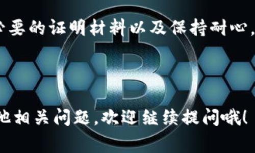 比特派解冻是一个可能涉及许多用户的问题，尤其是那些正在使用比特派（BitPie）钱包管理他们数字资产的人。许多用户在使用比特派钱包时，可能会遇到账号被冻结或资产无法提取的情况，这给他们带来了很多困扰和不便。那么，比特派解冻到底是怎么一回事呢？

比特派解冻是否可以很简单地解决？用户要注意些什么？接下来，本文将详细为大家分析这一问题，帮助你更好地理解比特派解冻的相关知识。

比特派, 解冻, 数字钱包, 加密货币, 用户指南/guanjianci

比特派是什么？

首先我们来了解一下比特派（BitPie）。比特派是一款流行的数字钱包，允许用户安全地存储、管理和交易各种加密货币。它以用户友好的界面和高安全性而受到广泛欢迎。用户可以在比特派中轻松存取 Bitcoin、Ethereum、Ripple 等多种加密资产。面对加密货币不断变化的市场，比特派也时常推出新功能，以适应不断增长的用户需求。

为什么会冻结？

然而，正如任何金融工具一样，使用比特派也并非没有风险。很多用户在享受便捷服务的同时，可能会面临账号被冻结的情况。这时候就会产生一个疑问：“为什么我的比特派会被冻结呢？”

比特派的账号通常会因为以下几个原因而被冻结：

1. **安全问题**：如果系统检测到可疑的登录尝试，或者用户的设备被认为存在安全隐患，那么比特派可能会自动冻结该账号，以保护用户的资产安全。

2. **违反政策**：比特派有一套严格的使用条款和隐私政策。如果用户的行为被认为违反了这些条款，比如进行可疑交易或使用不合法的资金来源，账号也可能会被冻结。

3. **信息不全**：如果用户在注册时提供的信息不完整或者违反规定，也可能导致账号被冻结。这种情况下，用户需要及时更新个人信息，以便恢复账户的正常使用。

如何解冻比特派？

那么，当你的比特派账号被冻结后，该如何解冻呢？这可不是一个简单的过程，但以下这些步骤或许能帮助你顺利解冻。

第一步：检查冻结通知

首先，检查你的比特派应用或者邮箱，看是否收到了相关的冻结通知。通知中通常会详细说明冻结的原因，以及接下来需要采取的措施。有时候，冻结可能只是临时的，按照提示操作即可解冻。

第二步：联系客户支持

如果你在自己的账户里找不到任何通知，或者对冻结原因有疑问，尽快联系比特派的客户服务团队是个明智的选择。他们可以提供更多信息，并指导你进行恢复操作。

在联系客户支持时，记得提供你的账号信息和冻结的相关细节。这将帮助他们更快地解决你的问题。

第三步：提供必要的证明材料

在某些情况下，客户支持可能会要求你提供一些证明材料，比如身份认证。这通常是为了确认你的身份，保护你的资产安全。在准备材料时，确保信息准确无误，避免因错误信息而进一步延误解冻过程。

第四步：等待审查

提交所有必要的证明材料后，你可能需要耐心等待。客户支持团队将会对你的请求进行审查。这个过程可能需要一些时间，因此保持耐心是重要的。

第五步：遵循后续指示

如果你的解冻请求获得批准，通常会收到通知。务必仔细阅读邮件或消息中的后续指示，确保你按照规定进行操作，避免后续再出现问题。

如何保护你的比特派账户？

解冻过程完成后，接下来的问题是如何防止再次被冻结。为了确保你的比特派账户安全，以下是一些建议：

1. **启用双重身份认证**：开启双重身份认证可以增加一个安全层次，确保只有你自己能够访问你的比特派账户。

2. **定期更新密码**：记得定期改变你的密码，确保密码足够复杂，避免使用简单的个人信息，使黑客无机可乘。

3. **谨慎处理敏感信息**：永远不要分享你的登录凭证、密码或其他个人信息。在不熟悉的平台上进行交易时，要格外小心。

4. **保持应用更新**：保持比特派应用的最新版本，以确保你获得最新的安全保护和新功能。

5. **定期检查账户活动**：定期查看账户交易记录，确保没有可疑活动。如发现异常立刻采取措施。

总结

比特派的解冻过程虽然可能出现一些麻烦，但通过熟悉流程和采取适当的预防措施，可以最大限度地降低风险。了解冻结原因、及时联系客户支持、提供必要的证明材料以及保持耐心，将是你解冻比特派账户的重要步骤。

当然，维护好账户安全则是每个比特派用户应尽的责任。将上述安全建议铭记于心，相信你会在数字货币的世界中更加游刃有余，安心无慌。

希望本文对你了解比特派解冻这一话题有所帮助。无论是在资金管理还是使用数字钱包时，并不比特币的操作及安全问题都值得大家重视。如果还有其他相关问题，欢迎继续提问哦！