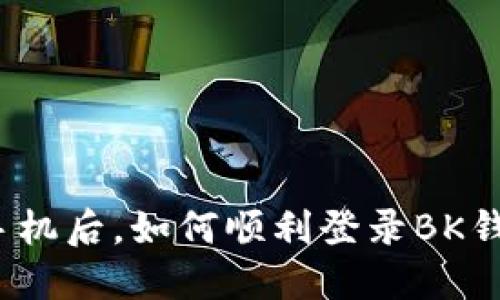 换手机后，如何顺利登录BK钱包？