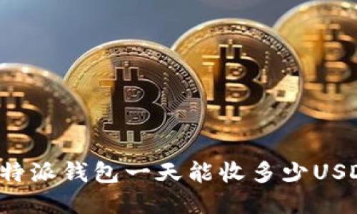 比特派钱包一天能收多少USDT？