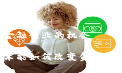 区块链对金融行业的机会

区块链技术能如何改变金融行业的格局？