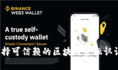 如何选择可信赖的区块链金融认证公司？