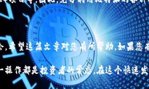 比特派USDT怎么换成TRX，这是许多加密货币投资者心中常有的疑问。如果您正考虑在比特派（Bitpie）钱包中将USDT（泰达币）转换为TRX（波场币），那么您来对地方了！在这篇文章中，我们将一步一步引导您完成这一过程，让您轻松掌握如何进行交易。

jiaoti/jiaoti
比特派USDT怎么换成TRX

/guanjianci
比特派, USDT, TRX, 加密货币, 数字资产

了解比特派和其支持的加密货币

在进行任何交易之前，首先要了解比特派（Bitpie）是什么。比特派是一款流行的数字货币钱包，它支持多种加密资产的存储与交易，包括USDT和TRX。您可以在这款钱包中方便地管理自己的数字资产，并进行快速交换。在比特派中，您不仅可以接收和发送各种加密货币，还可以通过其内置的交易功能来完成不同币种之间的兑换。

USDT，或称作泰达币，是一种以美元为基础的稳定币，旨在提供一种与法定货币稳定挂钩的数字资产。在市场波动较大的情况下，USDT的价值相对稳定，使得投资者可以用它作为避险工具。而TRX，即波场币，是一种去中心化的智能合约平台的原生代币，广泛用于支持波场生态系统中的各种应用和服务。

为什么要交换USDT和TRX？

首先，您也许想知道为什么需要将USDT转换为TRX。换言之，您可能希望参与波场生态系统，例如投资去中心化应用（dApps），或者是参与波场网络的内容创作和分发。无论是什么原因，将这两种资产进行交换都可以为您打开更多的投资机会。

如何在比特派上将USDT换成TRX？

接下来，我们将详细描述在比特派上进行USDT和TRX之间兑换的具体步骤，确保您能够无障碍地完成操作。

h4步骤1：打开比特派应用/h4

首先，下载并打开比特派应用。如果您已经安装了比特派，确保其版本是最新的，以避免潜在的问题。登录到您的账户，确保您的USDT已经存入钱包中。

h4步骤2：找到交换功能/h4

在主界面上，您会看到一个“交换”或“交易”选项，具体名字可能因版本而异。点击这个按钮，就可以进入到换币页面。

h4步骤3：选择兑换币种/h4

在兑换页面上，您需要选择要交易的资产。首先选择USDT，作为您要出售的币种，然后选择TRX作为您想要购买的币种。确保您选择的是正确的币种，避免误操作。

h4步骤4：输入兑换金额/h4

接下来，您需要输入想要兑换的USDT数量。系统会自动计算出您将会获得多少TRX，并显示兑换比例。这时候，您可以查看当前的市场行情以及手续费情况，确保自己做出明智的决策。

h4步骤5：确认交易信息/h4

在确认兑换数量与金额后，再次检查交易信息。确保所有信息无误后，点击“确认”按钮。此时，您可能需要输入交易密码或进行某种验证，以确保是您本人在进行交易。

h4步骤6：等待交易完成/h4

交易提交后，系统会处理您的请求。通常在几分钟内，您可以在比特派钱包中看到新的TRX余额。如果交易没有及时完成，别着急，可以稍等片刻，因为有时网络拥堵会影响交易速度。

注意事项：交换过程中要小心的地方

虽然在比特派上转换USDT为TRX的过程相对简单，但在实际操作中，您仍需注意以下几点：

ul
li确认地址：在进行任何转账或兑换之前，请务必确认接收地址，以免资金损失。/li
li市场行情：加密货币市场波动大，请在交易前查看实时行情，不要因为一时冲动做出决策。/li
li手续费：了解所涉及的交易手续费，确保您在预算范围内进行交易。/li
li安全性：不要随便泄露您的钱包信息，定期更新密码，并启用双重认证增加安全性。/li
/ul

更多关于比特派的功能

比特派不仅限于USDT与TRX的交换，它还提供了许多其他有用的功能。例如，您可以使用它进行资产管理、查看市场动态、参与DeFi（去中心化金融）项目等。因此，充分利用比特派的各种功能，可以帮助您更好地管理您的数字资产。

总结

总的来说，将USDT换成TRX在比特派上是一个相对简单的过程。只要遵循上述步骤，您就可以顺利完成交易，享受波场生态系统带来的便利与机会。希望这篇文章对您有所帮助，如果您有更多问题或者需要进一步的信息，随时欢迎向我提问！加密货币投资虽有风险，但只要了解相关知识、谨慎操作，就能把握住机会，收获更多收益。

通过本文，相信您已经能清楚地了解到在比特派上如何将USDT兑换为TRX。无论是想要投身于波场生态，还是希望进一步扩展元宇宙的机会，这一操作都是投资者的常态。在这个快速发展的数字资产领域，保持学习和灵活应变的能力是至关重要的。希望您在加密货币的投资道路上越走越远！