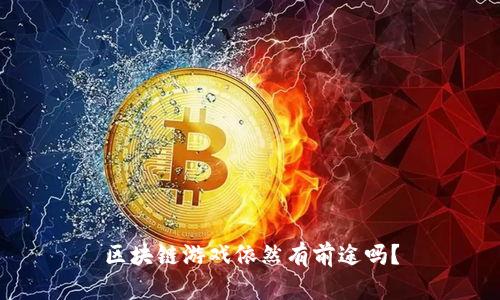区块链游戏依然有前途吗？