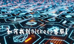 如何找到BitKeep客服？