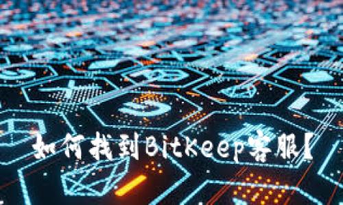 如何找到BitKeep客服？