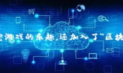 区块链养宠游戏近年来在游戏和宠物爱好者之间