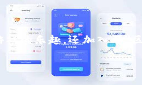 区块链养宠游戏近年来在游戏和宠物爱好者之间引发了广泛的关注，它不仅结合了传统养宠游戏的乐趣，还加入了