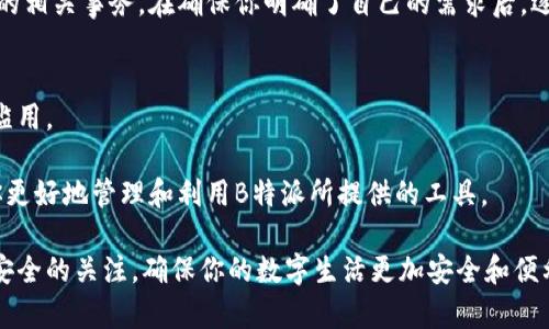   如何消除B特派的授权？实用指南与常见问题解答 / 

 guanjianci B特派, 授权, 消除授权, 常见问题, 实用指南 /guanjianci 

引言：为什么要消除B特派的授权？
在数字化日益普及的今天，许多软件和工具都需要授权才能使用，而B特派便是其中之一。对于一些用户来说，可能会在某个时刻面临消除B特派授权的需求。其实，这个问题并不罕见，有很多用户在使用过程中遇到了同样的烦恼。无论是因为界面不熟悉，还是因为自身的需求变化，了解如何消除B特派的授权变得至关重要。

什么是B特派？
B特派是一款流行的工具或应用，为用户提供了链接、管理和数字内容的功能。它的灵活性和高效性吸引了很多人。但有时候，用户可能觉得在操作中不再需要这个工具，或者原有的授权已不再符合现有需求。这时，了解如何正确而有效地消除B特派的授权就显得尤为重要。

消除授权的必要步骤
首先，我们需要明白，消除授权并不是一件复杂的事情。在处理这个问题前，最好先确认自己是否真的需要取消授权。如果确定了，那么接下来就是具体的操作步骤了。

1. **访问账户设置**：登录到你的B特派账户，在主界面寻找“账户设置”或“个人中心”的选项。

2. **查看授权信息**：通常，在账户设置中会有一个专门的授权或安全设置选项。进入这个地方，你就能看到当前已授权的设备和服务。

3. **选择要消除的授权**：找到需要消除的授权，通常会有一个“解除授权”或“取消链接”的选项。

4. **确认操作**：系统往往会要求你确认是否真的要取消授权。在这里，再次检查确认数据，确保这个决定是你所要的。

5. **完成操作**：点击确认后，系统会进行相应的处理，最后，你应该能收到系统反馈，告知你授权已成功消除。

常见问题解答
在消除B特派授权的过程中，很多用户常常会问到一些相关的问题。下面就为大家整理了一些常见的问题及解答。

1. **消除授权后，功能还会受到影响吗？**
消除授权后，相关功能会受到影响。具体来说，你将无法使用那些依赖于该授权的服务。因此，在决定前请务必再三考虑。

2. **可以恢复已消除的授权吗？**
大部分情况下，系统会允许用户随时重新授权，只需按照之前的流程进行即可。

3. **消除授权会影响我的数据吗？**
一般来说，消除授权不会直接影响你的数据或信息。不过，建议在操作前备份重要数据，以防出现意外情况。

4. **我可以选择性地取消某些授权吗？**
是的，用户可以选择性地取消部分授权，而不需完全注销整个B特派账户。

5. **如果遇到问题，我该如何处理？**
如果在消除授权的过程中遇到技术问题，建议首先查阅B特派的帮助文档或联系客服寻求帮助。

总之，一步步消除B特派的授权并不复杂
通过上述步骤和信息，相信你对于如何消除B特派的授权已经有了比较清晰的认识。记住，任何操作都需要谨慎，特别是涉及到授权和权限的相关事务。在确保你明确了自己的需求后，逐步执行这些步骤，消除授权的操作就会变得轻而易举。

后续建议
操作完成后，建议定期检查自己账户中的授权设置，确保权限得到适当的管理。这样，能够有效提升账户的安全性，防止潜在的数据泄露或滥用。

同时，保持对新功能和更新的关注，B特派的开发者可能会定期推出新特性或改进，提升现有服务的使用体验。利用这些新功能，可以帮助你更好地管理和利用B特派所提供的工具。

总之，消除B特派的授权并不是什么高深的技术活，掌握了步骤和技巧，任何人都可以轻松应对。同时，在进行各种操作时，记得保持对账户安全的关注，确保你的数字生活更加安全和便利。