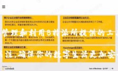   如何消除B特派的授权？实用指南与常见问题解