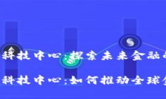 区块链迪拜金融科技中心：探索未来金融的关键