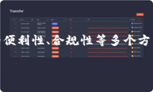 比特派要不要验证手机是一个许多用户在使用比特派钱包时都会考虑的问题。这个问题不仅关系到个人信息安全，更涉及到交易的便利性、合规性等多个方面。在接下来的内容中，我们将深入探讨这个话题，帮助用户更好地理解比特派的手机验证机制，以及是否真的有必要进行手机验证。

比特派手机验证：必要性与风险的权衡