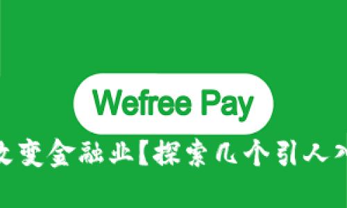 : 区块链如何改变金融业？探索几个引人入胜的应用案例