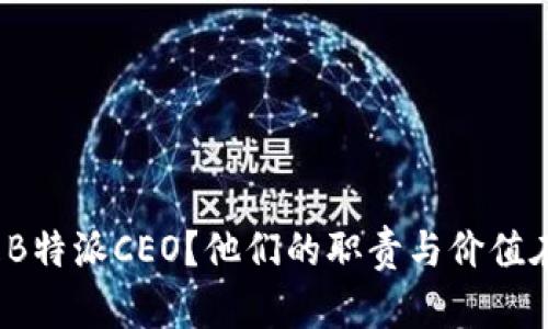 什么是B特派CEO？他们的职责与价值在哪里？