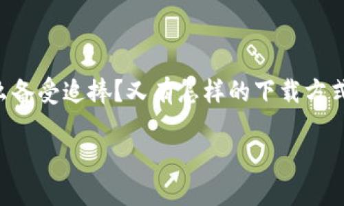 区块链游戏一键下载已经成为许多玩家关注的热点话题。那么，什么是区块链游戏？为什么备受追捧？又有怎样的下载方式和运行机制？在这篇文章中，我们将深入探讨这些问题，并为大家提供一系列实用的建议。

区块链游戏一键下载：你准备好体验未来的虚拟世界了吗？