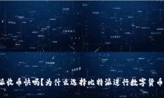 比特派收币快吗？为什么选择比特派进行数字货