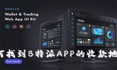 如何找到B特派APP的收款地址？