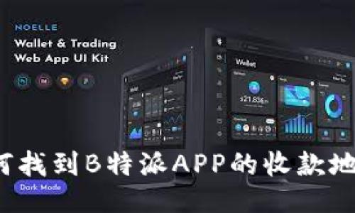 如何找到B特派APP的收款地址？