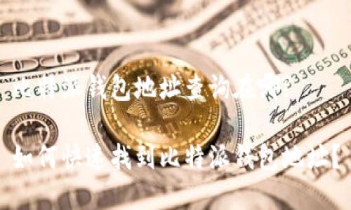 比特派钱包地址查询在哪?

如何快速找到比特派钱包地址？