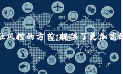 区块链金融风控系统是近年来金融科技领域的一