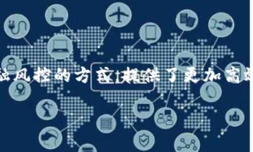 区块链金融风控系统是近年来金融科技领域的一个热议话题。随着区块链技术的迅速崛起，它不仅改变了货币交易的方式，也为深化金融监管和风险控制提供了新的思路和工具。那么，究竟什么是区块链金融风控系统，它又是如何运作的呢？接下来，我们将深入探讨这个话题。

什么是区块链金融风控系统？

简单来说，区块链金融风控系统是一个基于区块链技术，帮助金融机构识别、评估和管理风险的综合性系统。传统的金融风控系统往往依赖于中心化的数据存储和处理，这样容易出现数据安全隐患、透明度不够等问题。而区块链技术则通过其去中心化和透明的特性，为金融风险控制提供了新的可能性。

区块链的特点如何助力金融风控

区块链的去中心化特性意味着没有单一的控制实体，所有的交易和数据都被记录在一个公开的账本上。这种透明度使得金融机构能够实时监控交易状态，从而更快地识别潜在风险。

此外，区块链的不可篡改性也为数据的真实性提供了保障。通过区块链，金融机构可以确保所记录的每一笔交易都是经过验证的，降低了数据伪造和篡改的可能性。这一特性在资金流动透明度的重要性日益增强的今天，显得尤为重要。

如何运作？

那么，区块链金融风控系统具体是如何运作的呢？首先，它会通过智能合约自动触发风险评估机制。比如，在某个交易进入链上时，智能合约能够即时对交易双方的信用评级、历史交易记录进行分析，并在此基础上评估风险等级。

系统还可以整合来自不同金融机构和其他相关方的数据，例如客户的信用评分、资产负债情况等，从而进行更全面的风险分析。基于这些信息，系统可以自动化地提出风险管理建议，比如提高保证金要求，或者限制交易额度等。

案例分析：实际应用

已经有一些金融机构开始尝试将区块链应用于风控体系。例如，中国人民银行在数字货币研究方面的探索中，开发了基于区块链的信用体系。通过收集不同机构的数据，系统可更全面地评估个人和企业的信用水平，帮助银行在放贷时更好地控制风险。

类似地，某些金融科技公司利用区块链技术跟踪交易来源，识别可疑交易并进行报警。这种实时监控大大提升了风险控制的效率和有效性。事实上，由于区块链系统的可追溯功能，金融机构能够更清晰地追踪资金流向，这对打击洗钱和其他金融犯罪非常有帮助。

面临的挑战

当然，区块链金融风控系统的推广和应用也并非没有挑战。首先，技术的兼容性问题是一个障碍。现有的金融系统多是基于传统技术架构，而引入区块链需要进行必要的系统调整和重新整合，这对于很多机构来说无疑是一个挑战。

其次，数据隐私保护也成为了一个焦点。虽然区块链具有透明性，但如何在确保透明的前提下保护用户的隐私，是需要认真思考的问题。毕竟，金融信息通常是高度敏感和私人化的。

未来展望

尽管面临诸多挑战，区块链金融风控系统的前景仍然十分广阔。随着技术的进一步成熟、政策法规的完善，以及行业内的广泛接受，区块链将在金融风控上扮演越来越重要的角色。未来，区块链将不仅限于提高金融透明度，更可能成为构建整个金融生态系统的基石。

总结

综上所述，区块链金融风控系统是一种利用区块链技术提升金融行业风险管理能力的创新方式。它以去中心化、透明和不可篡改的特点，改变了传统金融风控的方式，提供了更加高效和可靠的风险控制手段。尽管在技术实施和数据隐私等方面仍面临挑战，但区块链的潜力不容小觑，未来必将在金融风控领域发挥越来越重要的作用。

区块链金融风控系统如何改变传统风险管理？