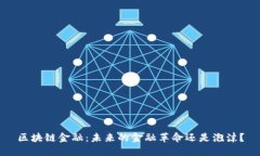 区块链金融：未来的金融革命还是泡沫？