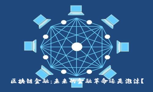 区块链金融：未来的金融革命还是泡沫？