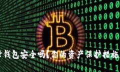 b特派刀锋钱包安全吗？你的资产保护措施是否足