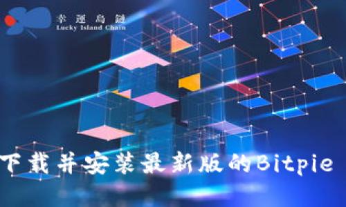 如何下载并安装最新版的Bitpie App？