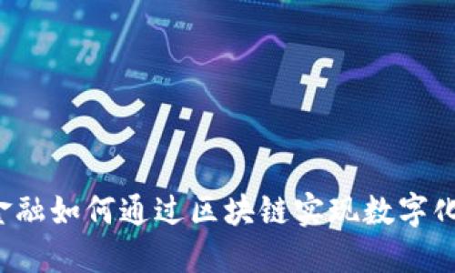 蚂蚁金融如何通过区块链实现数字化转型？