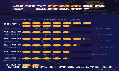 b特派钱包如何添加LTE币？