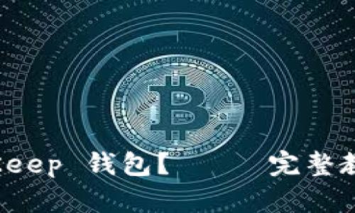 如何使用 BitKeep 钱包？—— 完整教程与使用技巧